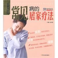 《常見病的居家療法》