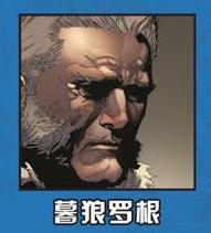 暮狼羅根 暮狼羅根