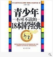 青少年不可不讀的18本國學經典 青少年不可不讀的18本國學經典