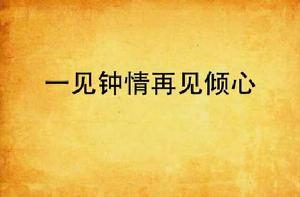 一見鍾情再見傾心 一見鍾情再見傾心