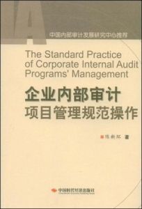 企業內部審計項目管理規範操作 企業內部審計項目管理規範操作