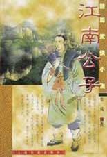 江南公子 江南公子