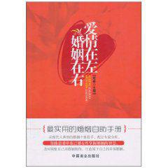 愛情在左婚姻在右[圖書]