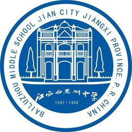 江西省白鷺洲中學 江西省白鷺洲中學