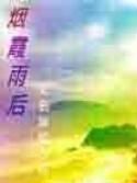 煙霞雨後 煙霞雨後