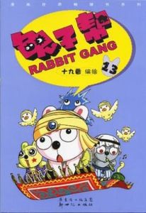 兔子幫2 兔子幫2
