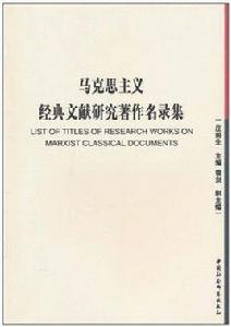 馬克思主義經典文獻研究著作名錄集 馬克思主義經典文獻研究著作名錄集