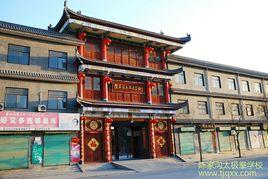 陳家溝太極拳學校 陳家溝太極拳學校