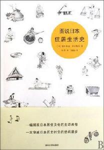 圖說日本住居生活史 圖說日本住居生活史