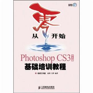 從零開始——Photoshop CS3中文版基礎培訓教程 從零開始——Photoshop CS3中文版基礎培訓教程