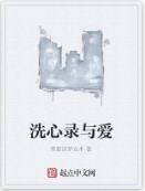 洗心錄與愛 洗心錄與愛