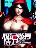 極品貼身侍衛 極品貼身侍衛