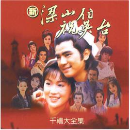 新梁山伯祝英台千禧大全集 新梁山伯祝英台千禧大全集