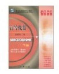 微積分輔導及習題全解上——第二版