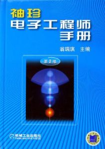 袖珍電子工程師手冊
