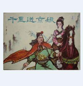 千里送京娘[典故]