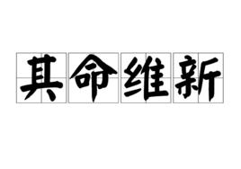 其命維新 其命維新