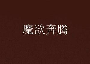 魔欲奔騰 魔欲奔騰