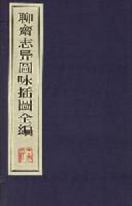 聊齋志異圖詠插圖全編 聊齋志異圖詠插圖全編