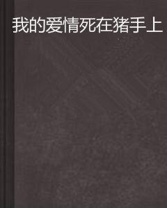 我的愛情死在豬手上