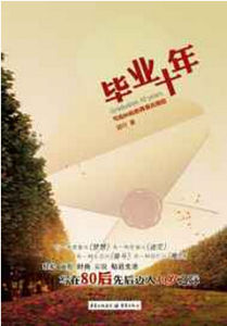 《畢業十年》 《畢業十年》