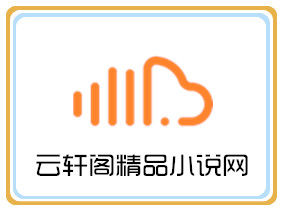 雲軒閣小說網 雲軒閣小說網