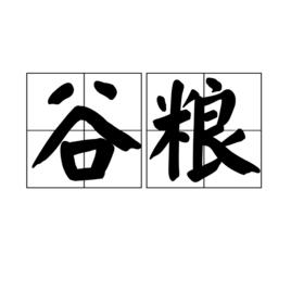 谷糧 谷糧