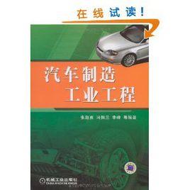 汽車製造工業工程 汽車製造工業工程