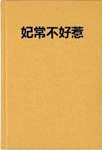 妃常不好惹 妃常不好惹