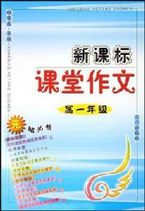 高一年級-新課標課堂作文 高一年級-新課標課堂作文