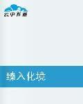 臻入化境 臻入化境