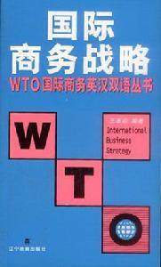 國際商務戰略 國際商務戰略