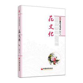 花文化 花文化