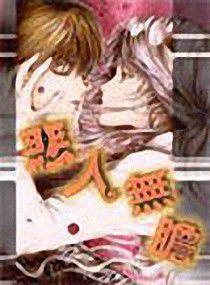 惡人無膽 惡人無膽