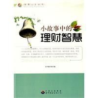 《小故事中的理財智慧》