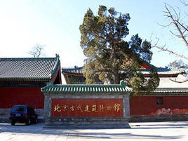 北京古代建築博物館