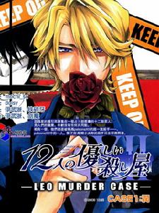 溫柔的12人殺人屋 溫柔的12人殺人屋