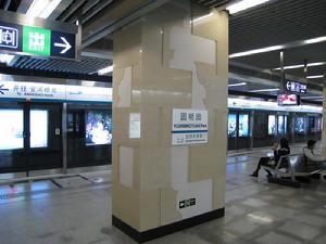 圓明園站 圓明園站