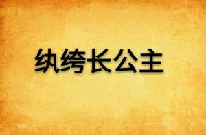 紈絝長公主 紈絝長公主
