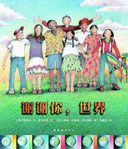 謝謝你,世界 謝謝你,世界
