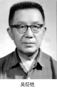 吳征鎧(1913~ ) 吳征鎧(1913~ )