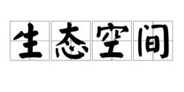 生態空間 生態空間