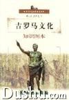 古羅馬文化知識圖本