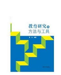 教育研究的方法與工具 教育研究的方法與工具
