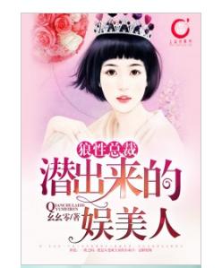 狼性總裁:潛出來的娛美人 狼性總裁:潛出來的娛美人