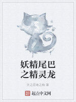 妖精尾巴之精靈龍 妖精尾巴之精靈龍