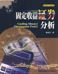 《固定收益證券分析》 《固定收益證券分析》