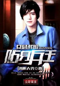 女總裁的貼身兵王[叮咚文學網簽約作品]