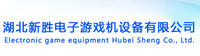 武漢新勝遊戲機設備有限公司
