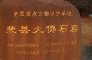 榮縣大佛寺 榮縣大佛寺